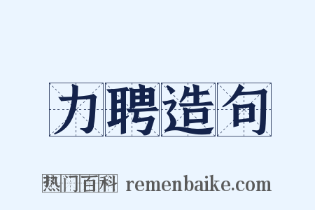 力聘造句是什么意思的图片